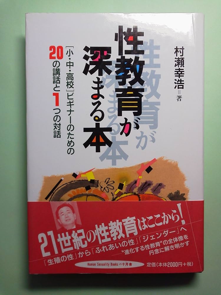 性教育が深まる本: 小・中・高校ビギナーのための20の講話と1